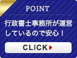 行政書士事務所が運営しているので正確で確実な対応