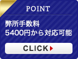 弊所手数料 5,400円から対応可能
