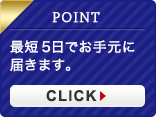 書類到着後、最短 5日でお手元に届きます