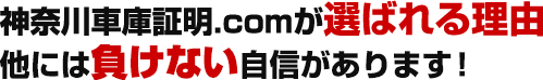 神奈川車庫証明.comが選ばれる理由